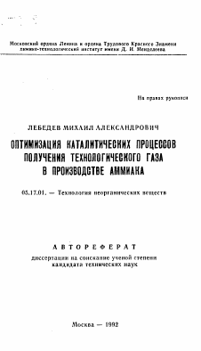 Автореферат по химической технологии на тему «Оптимизация каталитических процессов получения технологического газа в производстве аммиака»