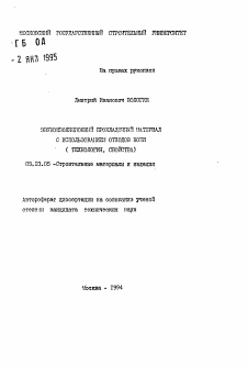 Автореферат по строительству на тему «Звукоизоляционный прокладочный материал с использованием отходов кожи»