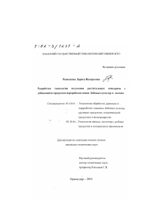 Диссертация по технологии продовольственных продуктов на тему «Разработка технологии получения растительных консервов с добавлением продуктов переработки семян бобовых культур и молока»