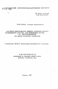 Автореферат по транспорту на тему «Научное обоснование выбора рационального подвижного состава для перевозки грузов на автотранспорте (на примере автопоездов-хлопковозов)»