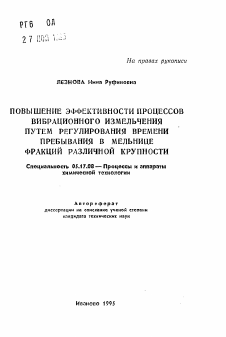 Автореферат по химической технологии на тему «Повышение эффективности процессов вибрационного измельчения путем регулирования времени пребывания в мельнице фракций различной крупности»