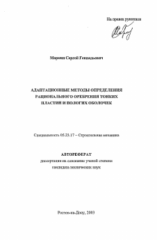 Автореферат по строительству на тему «Адаптационные методы опеределения рационального оребрения тонких пластин и пологих оболочек»