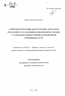 Автореферат по машиностроению и машиноведению на тему «Совершенствование конструкции аппаратов воздушного охлаждения применением секции с радиально-диффузорной компоновкой оребрённых труб»