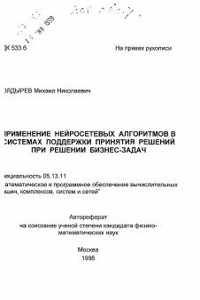 Автореферат по информатике, вычислительной технике и управлению на тему «Применение нейросетевых алгоритмов в системах поддержки принятия решений при решении бизнес-задач»