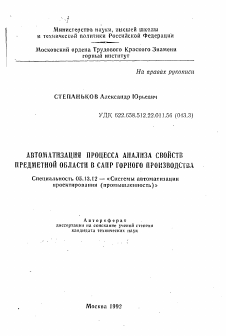 Автореферат по информатике, вычислительной технике и управлению на тему «Автоматизация процесса анализа свойств предметной области в САПР горного производства»