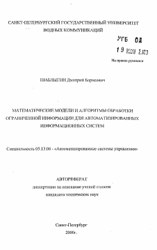 Автореферат по информатике, вычислительной технике и управлению на тему «Математические модели и алгоритмы обработки ограниченной информации для автоматизированных информационных систем»