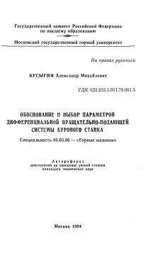 Автореферат по транспортному, горному и строительному машиностроению на тему «Обоснование и выбор параметров дифференциальной вращательно-подающей системы бурового станка»