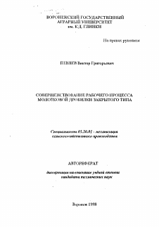 Автореферат по процессам и машинам агроинженерных систем на тему «Совершенствование рабочего процесса молотковой дробилки закрытого типа»