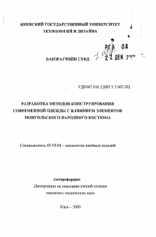 Автореферат по технологии материалов и изделия текстильной и легкой промышленности на тему «Разработка методов конструирования современной одежды с влиянием элементов монгольского народного костюма»