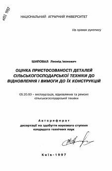 Автореферат по процессам и машинам агроинженерных систем на тему «Оценка приспособленности деталей к восстановлениюи требования к их конструкциям»