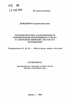 Автореферат по металлургии на тему «Теплофизические закономерности формирования непрерывного слитка и совершенствование систем его охлаждения»