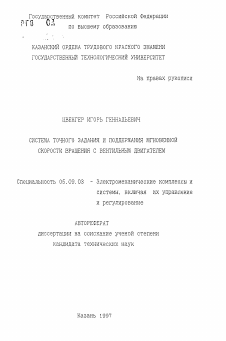 Автореферат по электротехнике на тему «Система точного задания и поддержания мгновенной скорости вращения с вентильным двигателем»