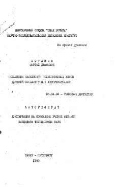 Автореферат по энергетическому, металлургическому и химическому машиностроению на тему «Повышение надежности подшипниковых узлов дизелей большегрузных автосамосвалов»