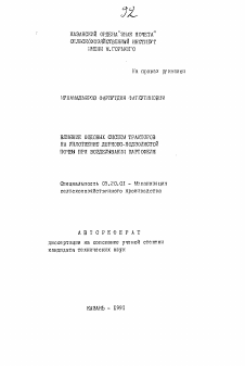 Автореферат по процессам и машинам агроинженерных систем на тему «Влияние ходовых систем тракторов на уплотнение дерново-подзолистой почвы при возделывании картофеля»