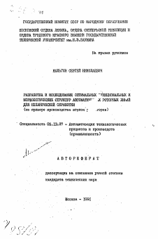 Автореферат по информатике, вычислительной технике и управлению на тему «Разработка и исследование оптимальных функциональных и морфологических структур автоматических роторных линий для механической обработки»