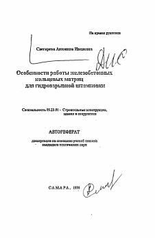 Автореферат по строительству на тему «Особенности работы железобетонных кольцевых матриц для гидровзрывной штамповки»