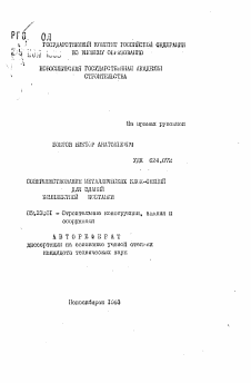 Автореферат по строительству на тему «Совершенствование металлических блок-секций для зданий комплектной поставки»