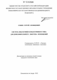 Диссертация по электротехнике на тему «Система индуктивно-кондуктивного типа для дополнительного обогрева помещений»