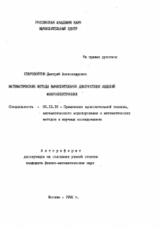 Автореферат по информатике, вычислительной технике и управлению на тему «Математические методы вычислительной диагностики изделий микроэлектроники»