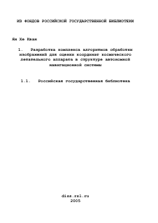 Диссертация по информатике, вычислительной технике и управлению на тему «Разработка комплекса алгоритмов обработки изображений для оценки координат космического летательного аппарата в структуре автономной навигационной системы»