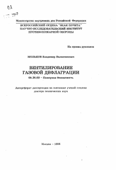 Автореферат по безопасности жизнедеятельности человека на тему «Вентилирование газовой дефлаграции»