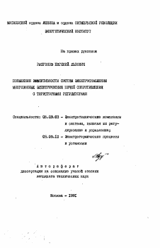 Автореферат по электротехнике на тему «Повышение эффективности систем электроснабжения многозонных электрических печей сопротивления с тиристорными регуляторами»