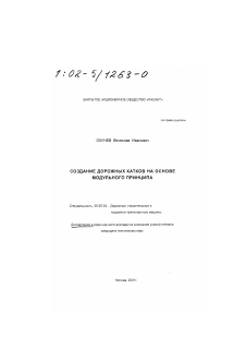 Диссертация по транспортному, горному и строительному машиностроению на тему «Создание дорожных катков на основе модульного принципа»