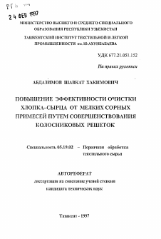 Автореферат по технологии материалов и изделия текстильной и легкой промышленности на тему «Повышение эффективности очистки хлопка-сырца от мелких сорных примесей путем совершенствования колосниковых решеток»