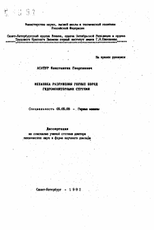 Автореферат по транспортному, горному и строительному машиностроению на тему «Механика разрушения горных пород гидромониторными струями»