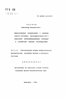 Автореферат по информатике, вычислительной технике и управлению на тему «Моделирование стационарных в широком смысле случайных последовательностей с заданными автовариационной функцией и одномерным законом распределения»