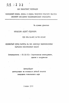 Автореферат по строительству на тему «Нелинейный метод расчета на ЭВМ связевых железобетонных каркасов общественных зданий»