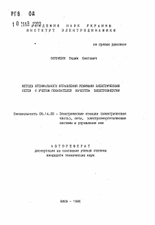 Автореферат по энергетике на тему «Методы оптимального управления режимами электрических сетей с учетом показателей качества электроэнергии»