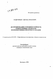 Автореферат по строительству на тему «Деформирование и трещиностойкость тонкостенных элементов железобетонных оболочек и складок»