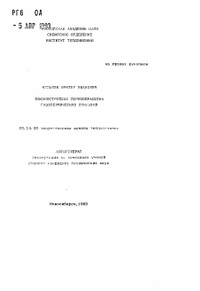 Автореферат по энергетике на тему «Плазмоструйная термообработка газотермических покрытий»