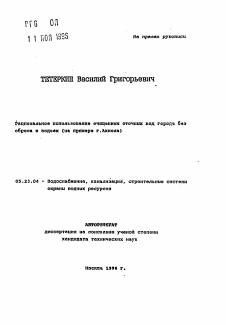 Автореферат по строительству на тему «Рациональное использование очищенных сточных вод города без сброса в водоем (на примере г. Акмола)»