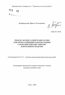 Автореферат по информатике, вычислительной технике и управлению на тему «Модели, методы и программные средства для автоматизированного проектирования газофазной операции "диффузия" в прямоточном реакторе»