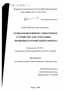 Диссертация по процессам и машинам агроинженерных систем на тему «Технология и шнеко-элеваторное устройство для сепарации почвенно-картофельного вороха»