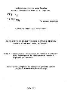 Автореферат по информатике, вычислительной технике и управлению на тему «Исследование индуктивных методов вывода знаний в экспертных системах»