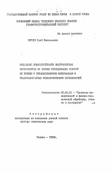 Автореферат по обработке конструкционных материалов в машиностроении на тему «Повышение износостойкости быстрорежущих инструментов на основе исследования условий их трения с обрабатываемыми материалами и реализации новых технологических возможностей»