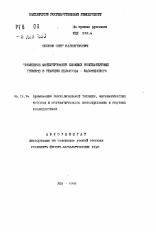 Автореферат по информатике, вычислительной технике и управлению на тему «Численное моделирование сложных колебательных режимов в реакции Белоусова-Жаботинского»