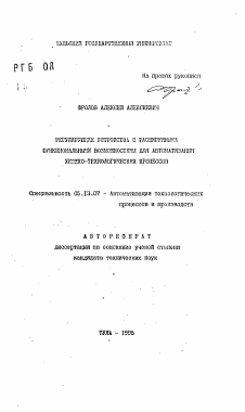 Автореферат по информатике, вычислительной технике и управлению на тему «Регулирующие устройства с расширенными функциональными возможностями для автоматизации химико-технологических процессов»