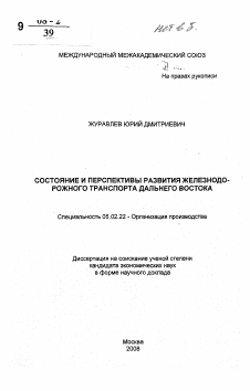 Автореферат по машиностроению и машиноведению на тему «Состояние и перспективы развития железнодорожного транспорта Дальнего Востока»