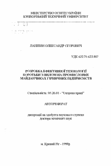 Автореферат по безопасности жизнедеятельности человека на тему «Разработка эффективной технологии борьбы с пылью на промплощадках горных предприятий»