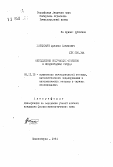 Автореферат по информатике, вычислительной технике и управлению на тему «Определение излучающих объектов в неоднородных средах»