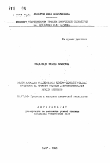 Автореферат по химической технологии на тему «Интенсификация исследований химико-технологических процессов на примере реакций ацетоксилирования низших олефинов»