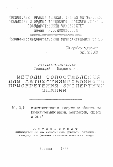 Автореферат по информатике, вычислительной технике и управлению на тему «Методы сопоставления для автоматизированного приобретения экспертных знаний»