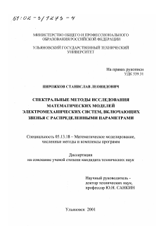 Диссертация по информатике, вычислительной технике и управлению на тему «Спектральные методы исследования математических моделей электромеханических систем, включающих звенья с распределенными параметрами»