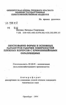 Автореферат по процессам и машинам агроинженерных систем на тему «Обоснование формы и основных параметров рабочих поверхностей плужных корпусов с криволинейными образующими» Автореферат по процессам и машинам агроинженерных систем на тему «Обоснование формы и основных параметров рабочих поверхностей плужных корпусов с криволинейными образующими»