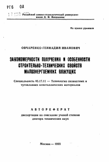 Автореферат по химической технологии на тему «Закономерности получения и особенности строительно-технических свойств малоэнергоемких вяжущих»