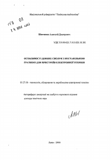 Автореферат по электронике на тему «Особенности некоторых соединений с нестабильной решеткой для устройств электронной техники»